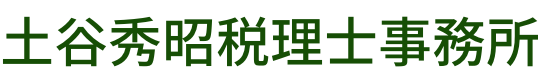 土谷秀昭税理士事務所